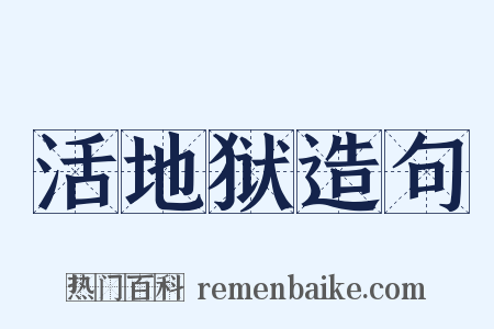 活地狱造句是什么意思的图片